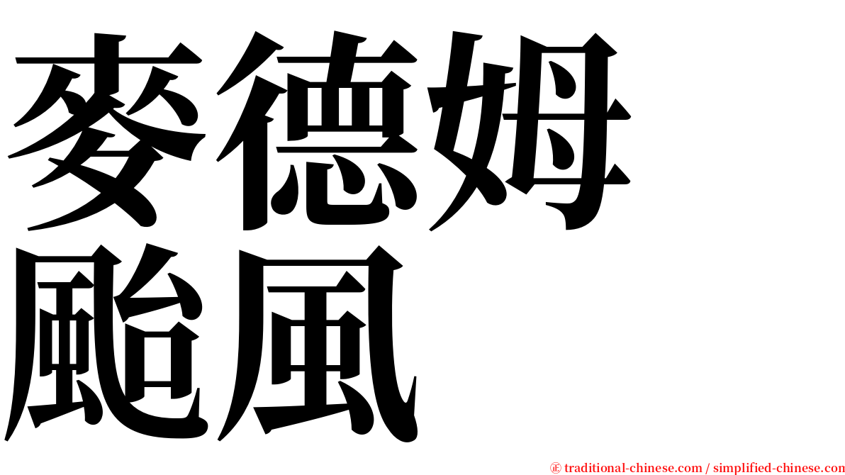 麥德姆　颱風 serif font